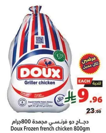 دجاج دو فرنسي مجمده 800 جرام