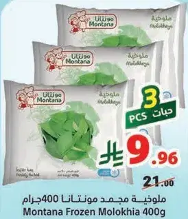ملوخيه مجمده مونتانا 400جرام