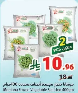 مونتانا خضار مجمده 400جرام