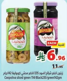 زيتون اخضر شرايح/اسود محشي كوبرليفا 142جرام