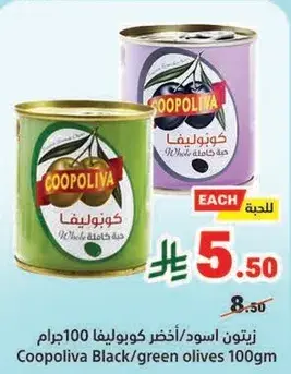 زيتون اسود/اخضر كوينوليفا 100جرام