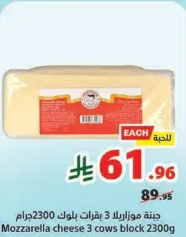 جبنه موزاريلا 3 بقره بلوك 2300جرام