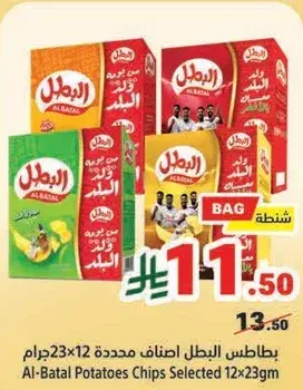بطاطس البطل اصناف محدده 12x23جرام