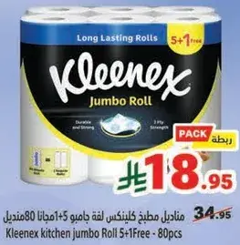 مناديل مطبخ كلينكس 5+1 مجاني