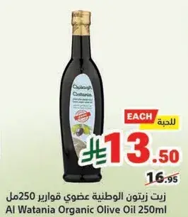 Al Watania Organic Olive Oil 250ml