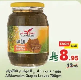AlMawasim Grapes Leaves 700gm