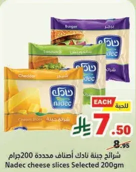 شرايح جبنه نادك اصناف محدده 200جرام