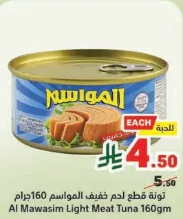تونه قطع لحم خفيف المواسم 160جرام
