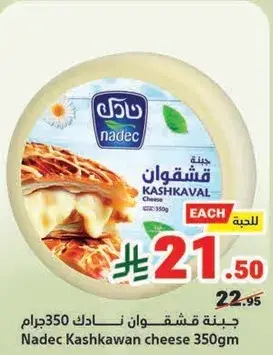 جبنه قشقوان نادك 350جرام