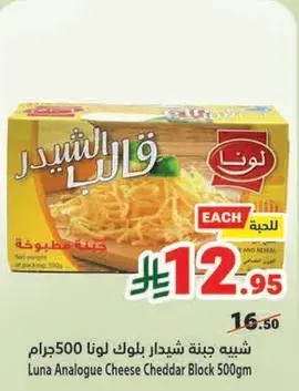 Luna Cheddar Block 500gm