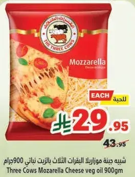 جبنه موزاريلا ثلاث بقره 900 جرام