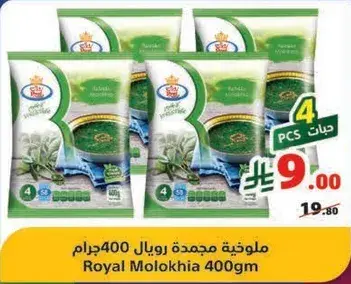 ملوخيه مجمده رويال 400جرام