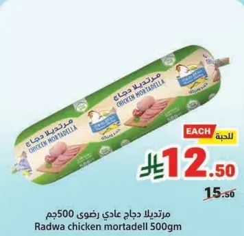 مرتديلا دجاج عادي 500جم