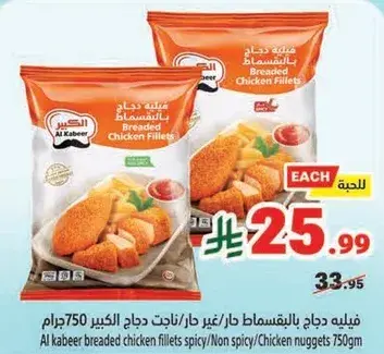 Al Kabeer Breaded Chicken Fillets 750gm