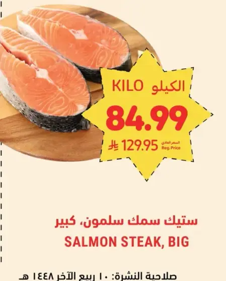 ستيك سمك سلمون، كبير