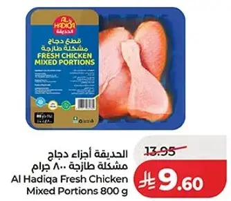 الحديقه اجزاء دجاج مختلطه 800 جرام