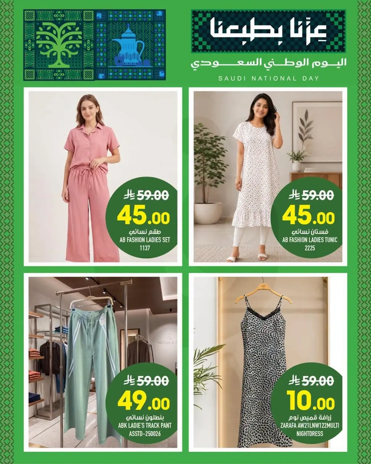 عروض اليوم الوطني - الزايدي - صفحة 12