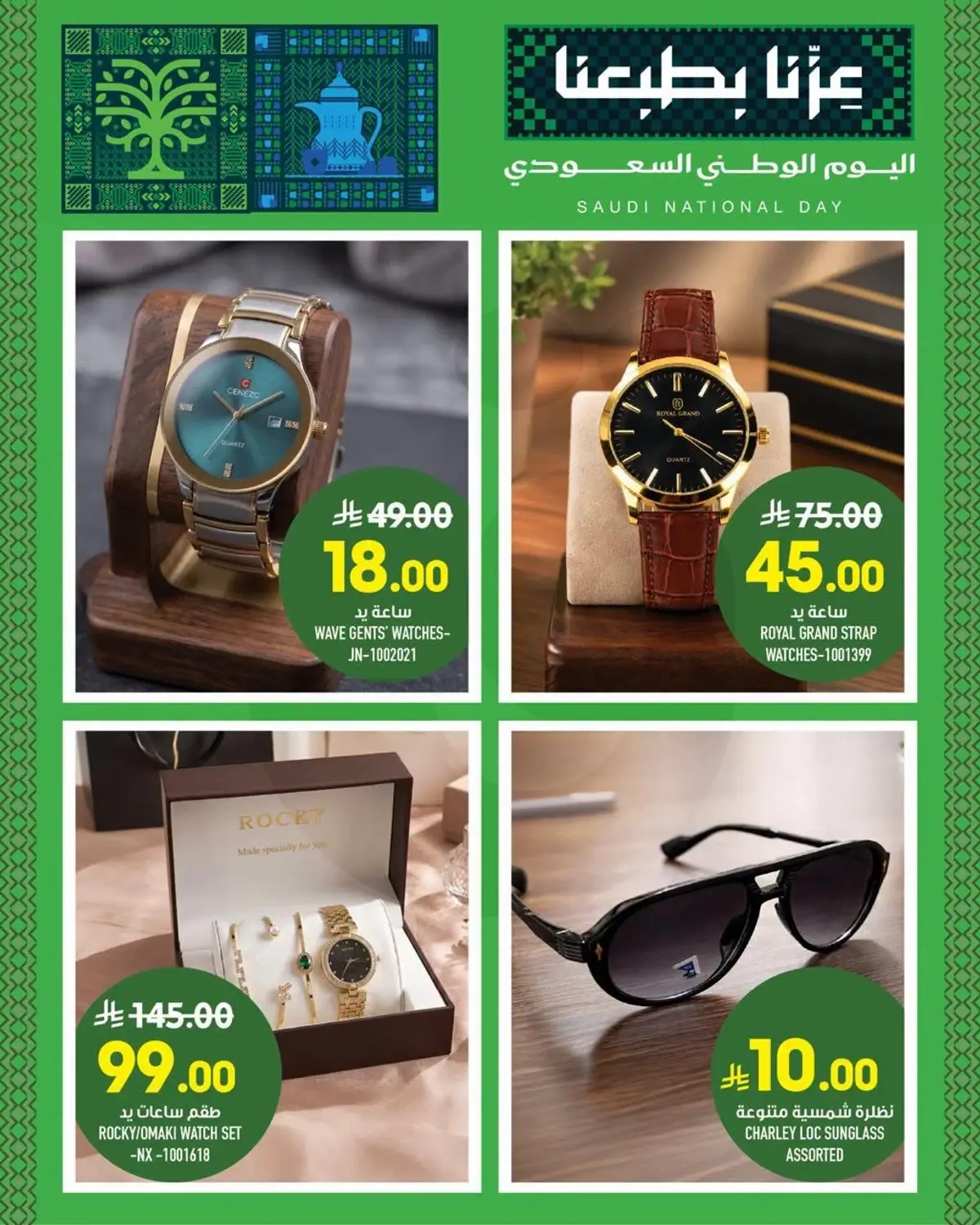 عروض اليوم الوطني - الزايدي - صفحة 18