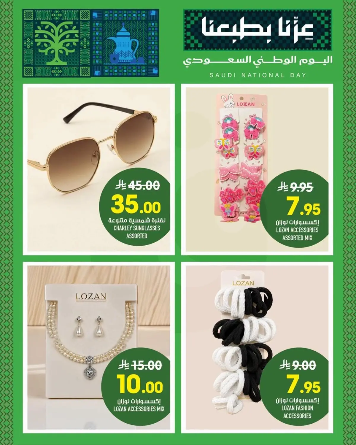 عروض اليوم الوطني - الزايدي - صفحة 19