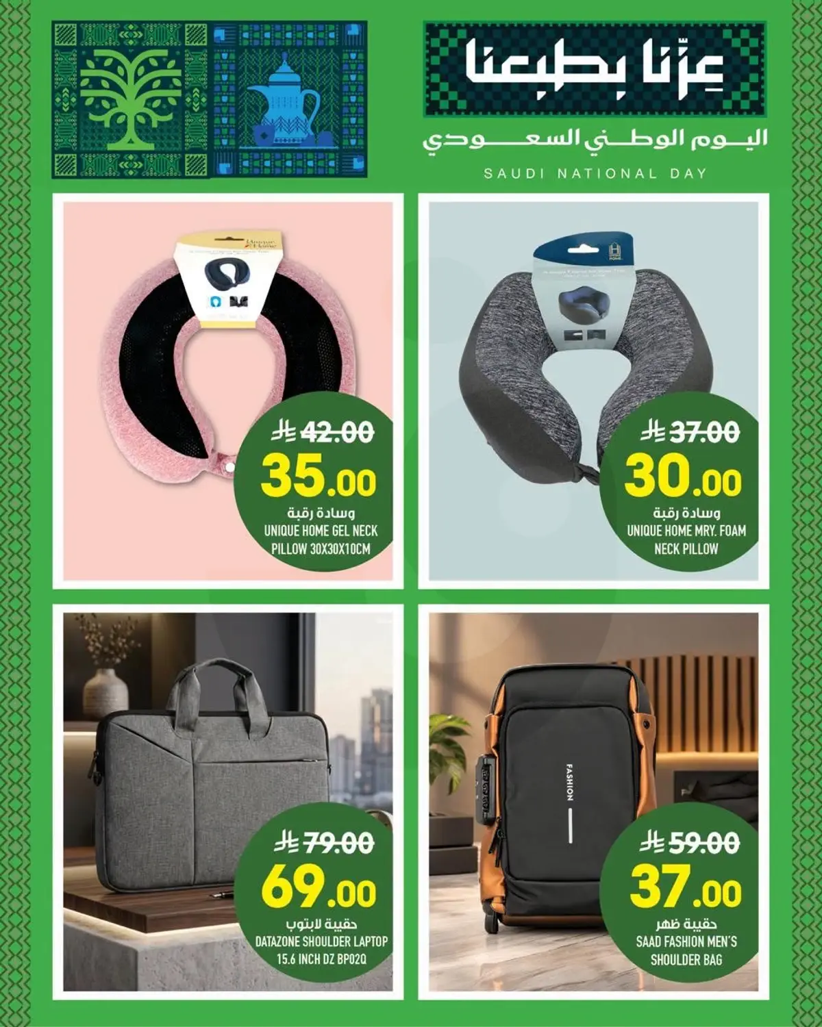 عروض اليوم الوطني - الزايدي - صفحة 20