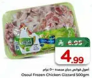 Osoul Frozen Chicken Gizzard 500gm