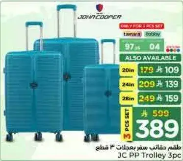 طقم حقايب سفر 3 قطع