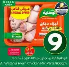 الوطنيه قطع دجاج مشكل طازج 900 جرام
