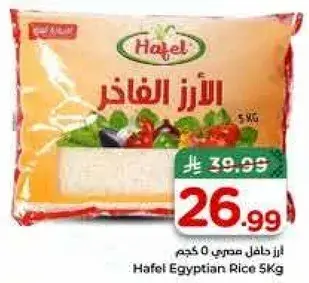 هفل ارز مصري 5 كجم