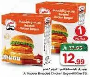 برجر دجاج مقلي الكابير 400 جرام