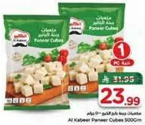 مكعبات جبنه الكابير 500 جرام