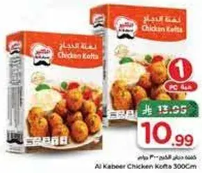 كفته دجاج الكابير 300 جرام