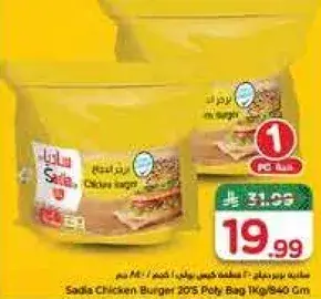 برجر دجاج ساديا 1 كجم