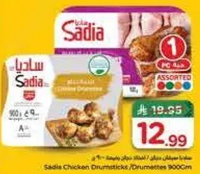 افخاذ دجاج ساديا 900 جرام