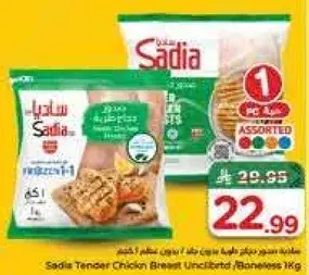 صدر دجاج ساديا طري غير مطبوخ 1 كجم
