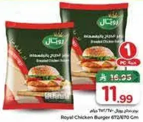 برجر دجاج رويال 672/670 جرام