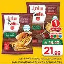 بطاطس مقليه مغطاه ومالحه 2.5 كيلو