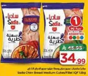 مكعبات صدر دجاج ساديا متوسطه 1.5 كيلو