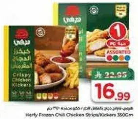 شرايح دجاج حاره مجمده 350 جرام