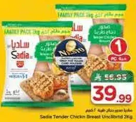 صدر دجاج ساديا طازج 2 كيلو