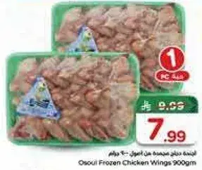 اجنحه دجاج اوسوي مجمده 900 جرام