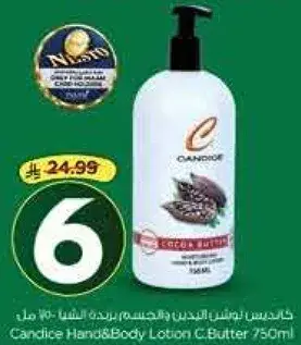لوشن كنديس لليدين والجسم بزبده الكاكاو 750مل