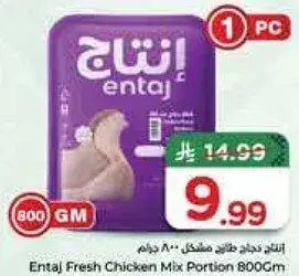 انتاج دجاج طازج مشكل 800 غرام