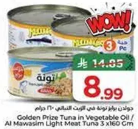 تونه في زيت نباتي 3 × 160 جرام