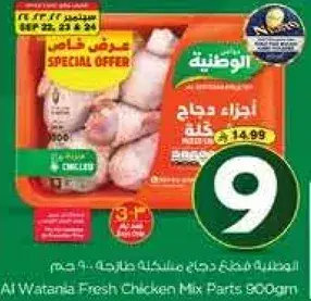 اجزاء دجاج وطنيه 600 جرام