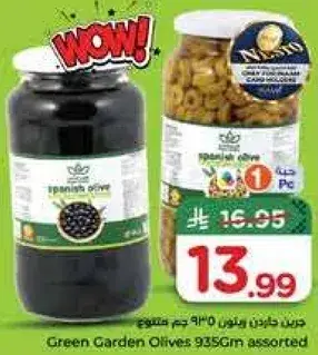 زيتون حديقه خضراء، متنوعه، 935 جرام