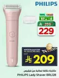 ماكينه حلاقه نساييه من فيليبس