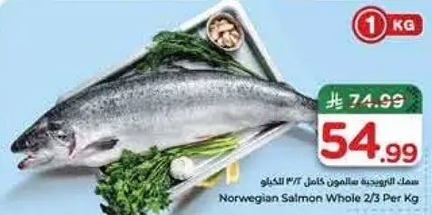 سمك السلمون النرويجي كامل 2/3 للكيلو