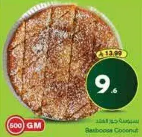 بسبوسه جوز الهند