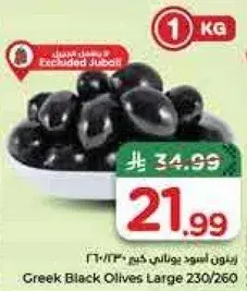 زيتون اسود يوناني كبير