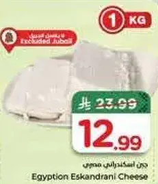 جبن اسكندراني مصري